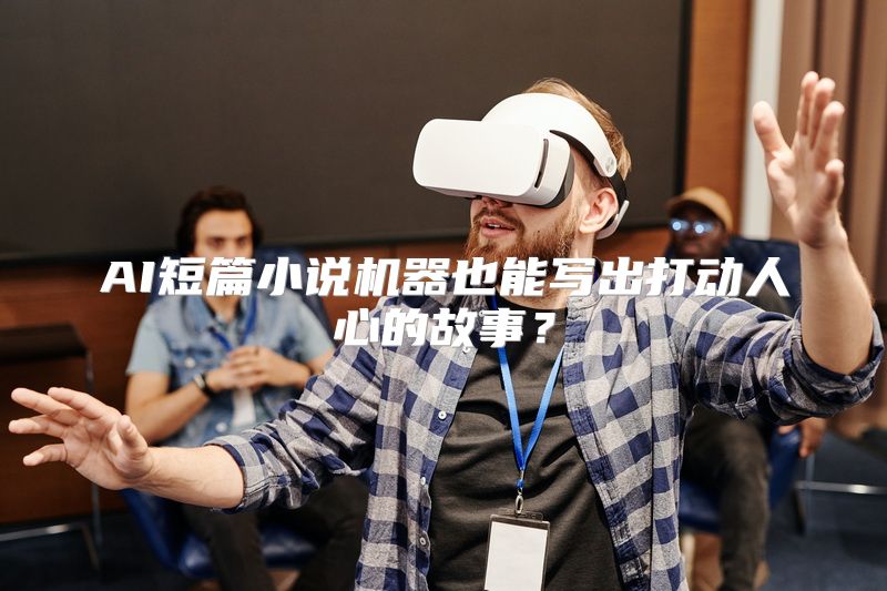AI短篇小说机器也能写出打动人心的故事？