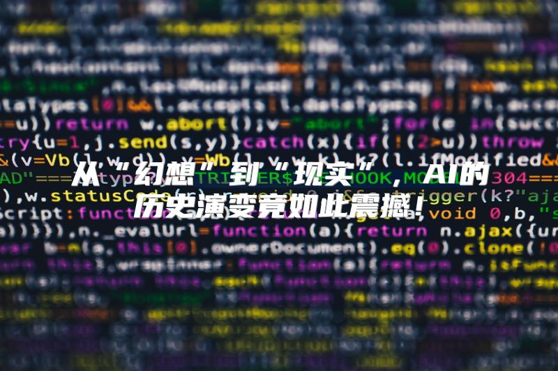从“幻想”到“现实”，AI的历史演变竟如此震撼！