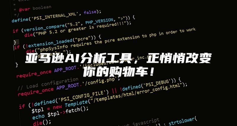 亚马逊AI分析工具，正悄悄改变你的购物车！