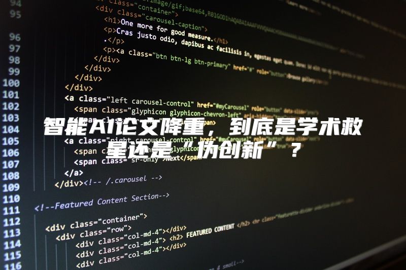 智能AI论文降重，到底是学术救星还是“伪创新”？