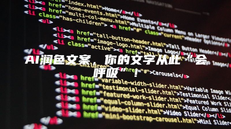 AI润色文案，你的文字从此“会呼吸”！