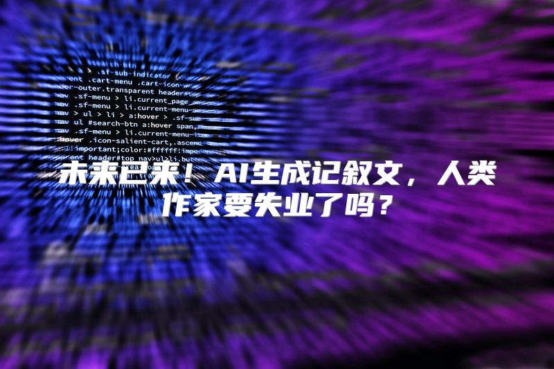 未来已来！AI生成记叙文，人类作家要失业了吗？