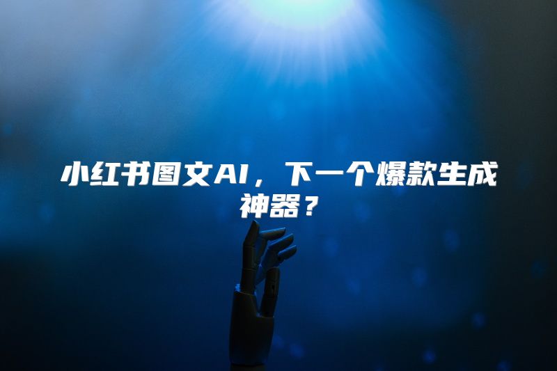 小红书图文AI，下一个爆款生成神器？