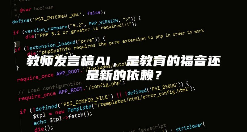 教师发言稿AI，是教育的福音还是新的依赖？