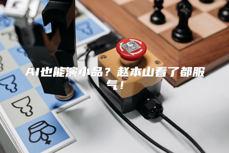 AI也能演小品？赵本山看了都服气！