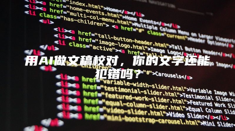 用AI做文稿校对，你的文字还能犯错吗？
