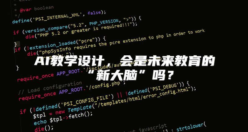 AI教学设计，会是未来教育的“新大脑”吗？