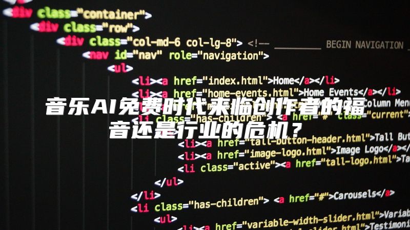 音乐AI免费时代来临创作者的福音还是行业的危机？