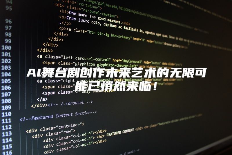AI舞台剧创作未来艺术的无限可能已悄然来临！