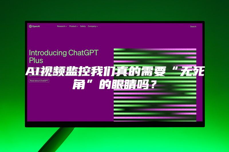 AI视频监控我们真的需要“无死角”的眼睛吗？