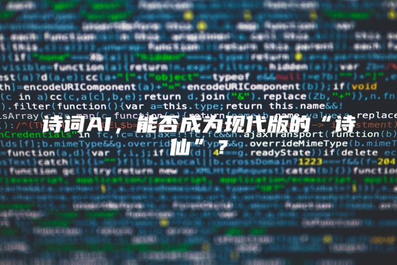 诗词AI，能否成为现代版的“诗仙”？