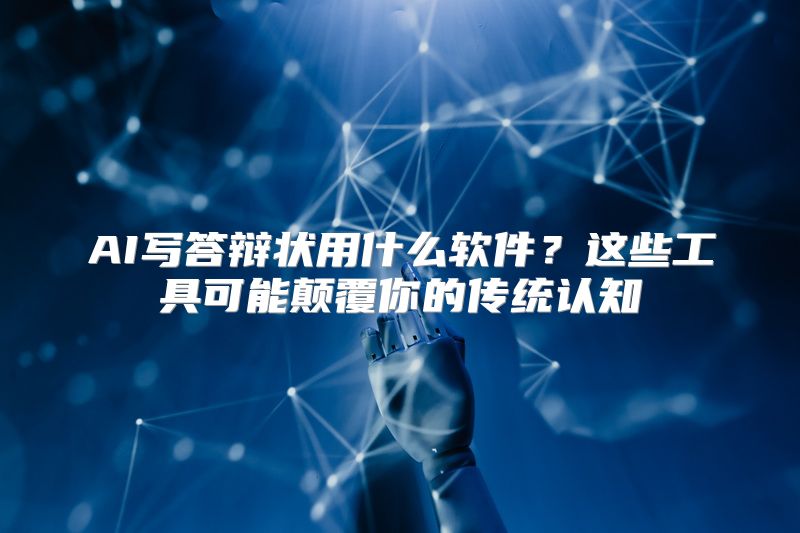 AI写答辩状用什么软件？这些工具可能颠覆你的传统认知