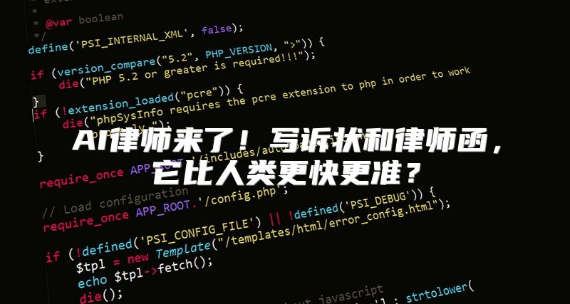 AI律师来了！写诉状和律师函，它比人类更快更准？