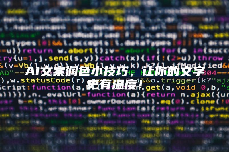 AI文案润色小技巧，让你的文字更有温度！
