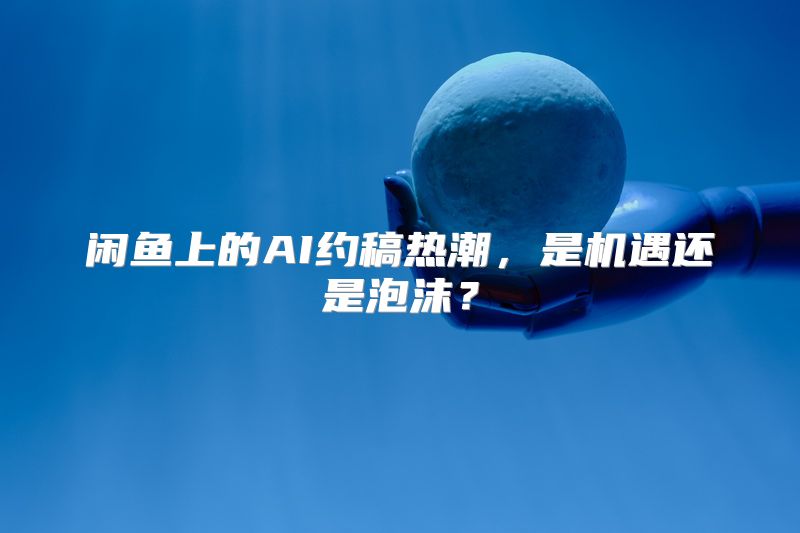 闲鱼上的AI约稿热潮，是机遇还是泡沫？