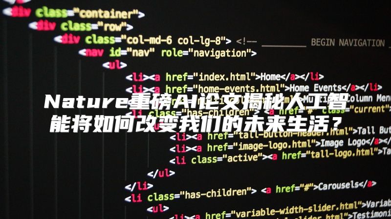 Nature重磅AI论文揭秘人工智能将如何改变我们的未来生活？