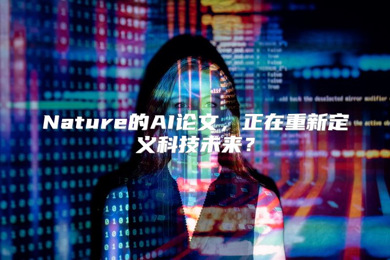 Nature的AI论文，正在重新定义科技未来？