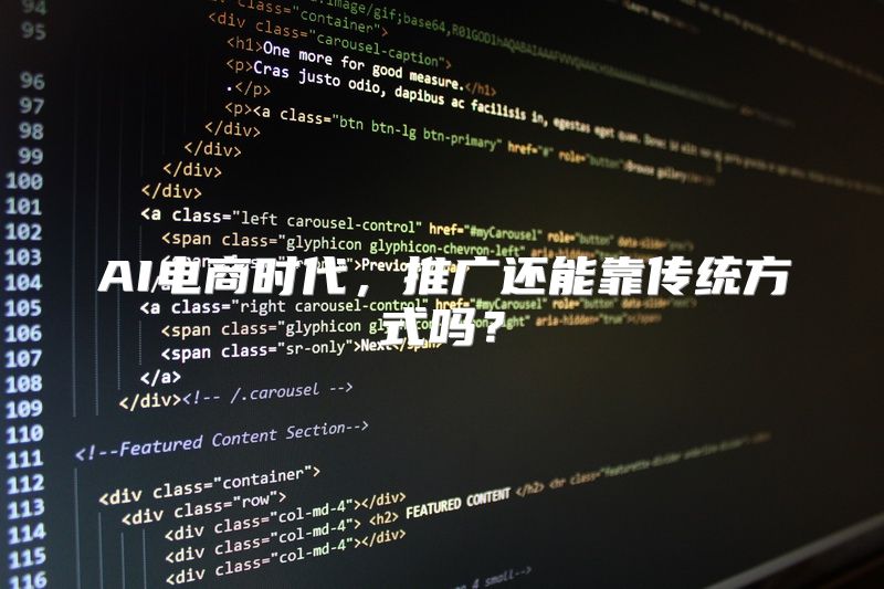 AI电商时代，推广还能靠传统方式吗？