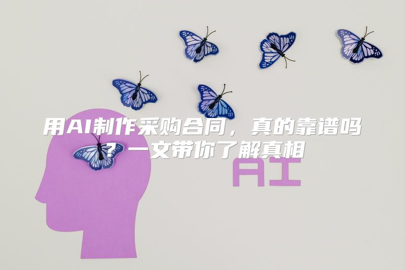 用AI制作采购合同，真的靠谱吗？一文带你了解真相