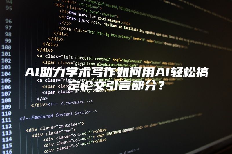 AI助力学术写作如何用AI轻松搞定论文引言部分？