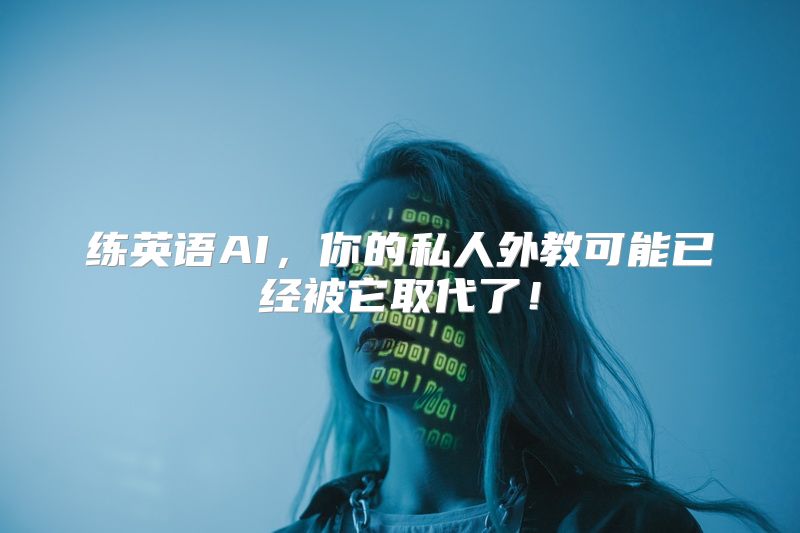 练英语AI，你的私人外教可能已经被它取代了！