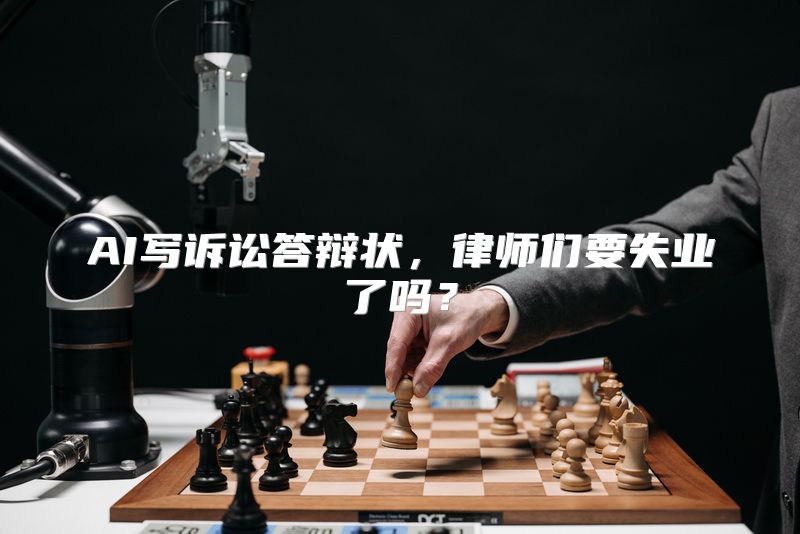 AI写诉讼答辩状，律师们要失业了吗？