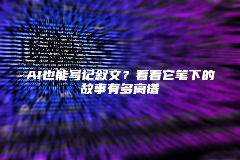 AI也能写记叙文？看看它笔下的故事有多离谱