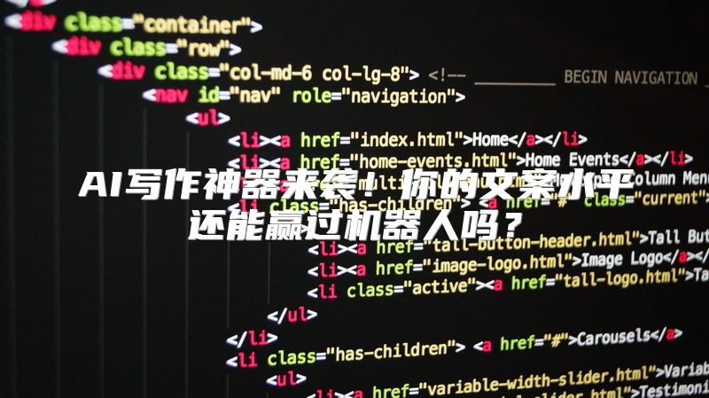 AI写作神器来袭！你的文案水平还能赢过机器人吗？