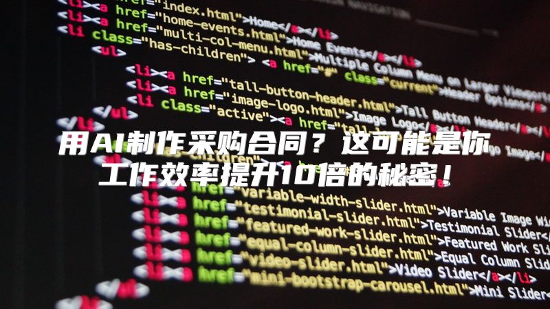 用AI制作采购合同？这可能是你工作效率提升10倍的秘密！