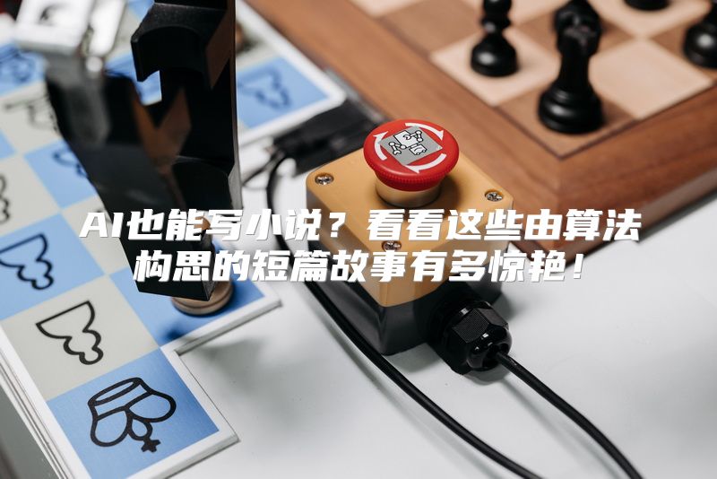 AI也能写小说？看看这些由算法构思的短篇故事有多惊艳！