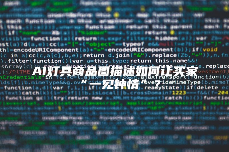 AI灯具商品图描述如何让买家“一见钟情”？