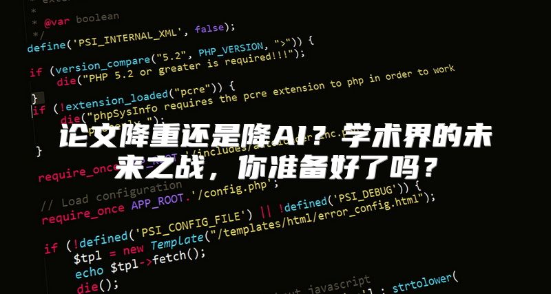 论文降重还是降AI？学术界的未来之战，你准备好了吗？