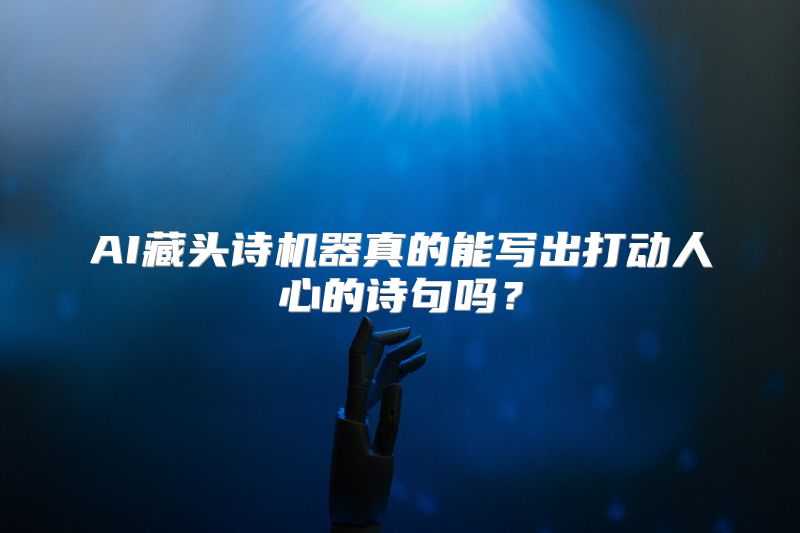 AI藏头诗机器真的能写出打动人心的诗句吗？