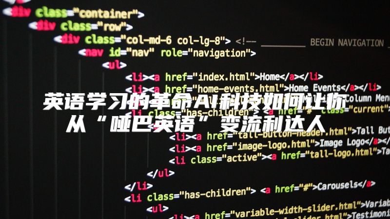 英语学习的革命AI科技如何让你从“哑巴英语”变流利达人