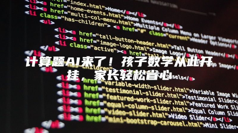 计算题AI来了！孩子数学从此开挂，家长轻松省心