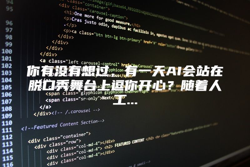 你有没有想过，有一天AI会站在脱口秀舞台上逗你开心？随着人工...
