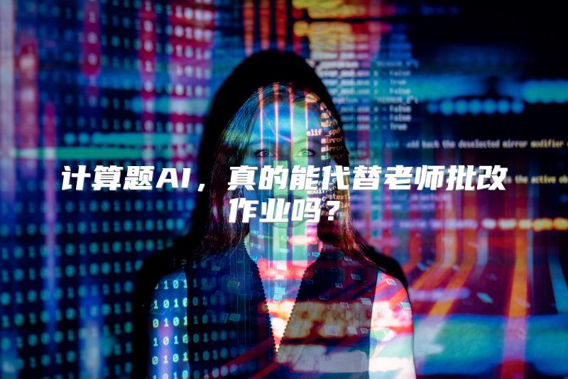 计算题AI，真的能代替老师批改作业吗？