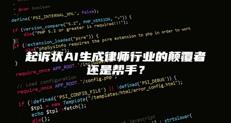 起诉状AI生成律师行业的颠覆者还是帮手？