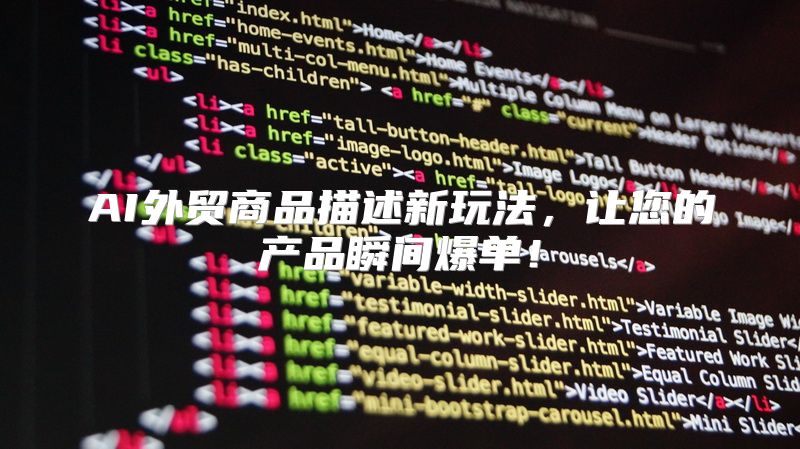 AI外贸商品描述新玩法，让您的产品瞬间爆单！