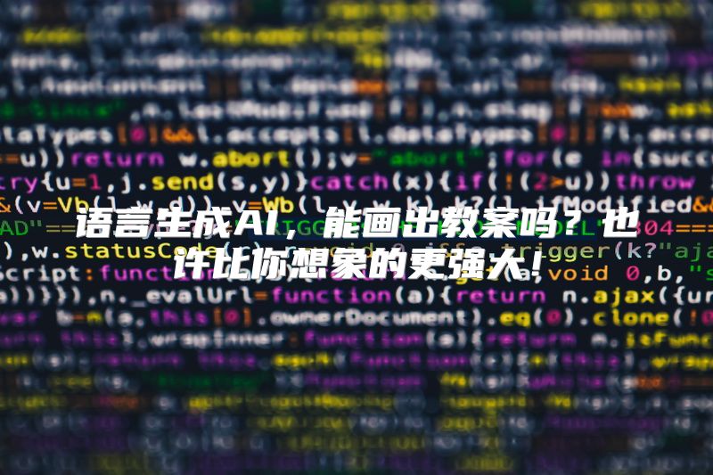 语言生成AI，能画出教案吗？也许比你想象的更强大！