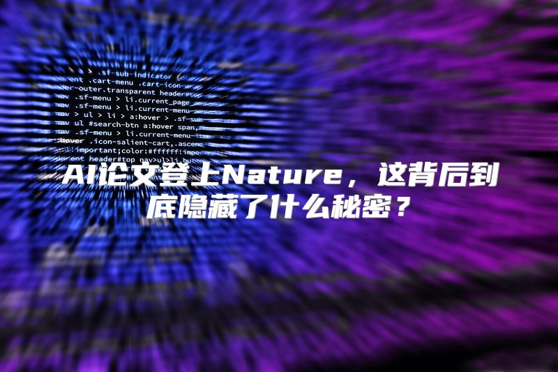 AI论文登上Nature，这背后到底隐藏了什么秘密？
