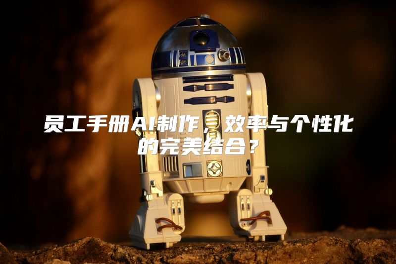 员工手册AI制作，效率与个性化的完美结合？