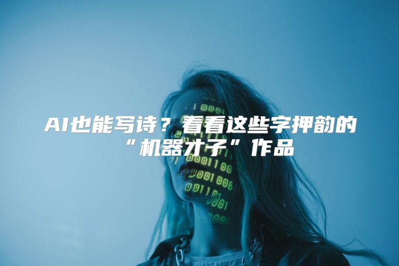 AI也能写诗？看看这些字押韵的“机器才子”作品