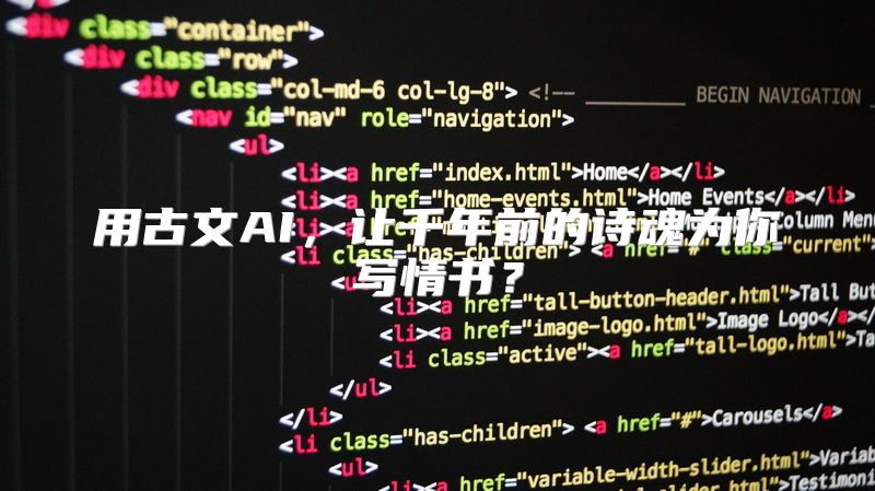 用古文AI，让千年前的诗魂为你写情书？