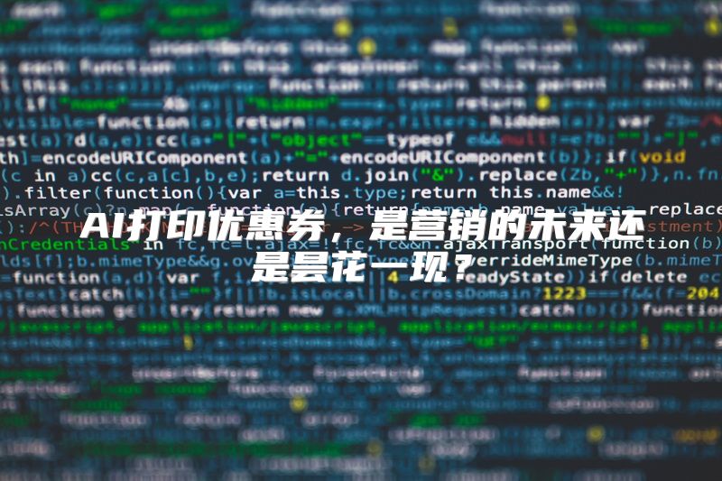 AI打印优惠券，是营销的未来还是昙花一现？
