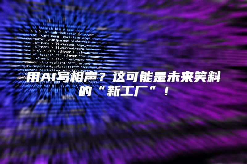 用AI写相声？这可能是未来笑料的“新工厂”！