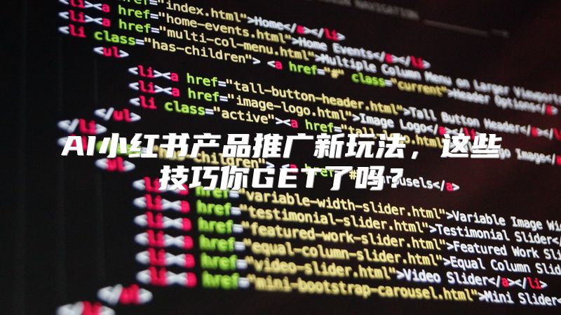 AI小红书产品推广新玩法，这些技巧你GET了吗？