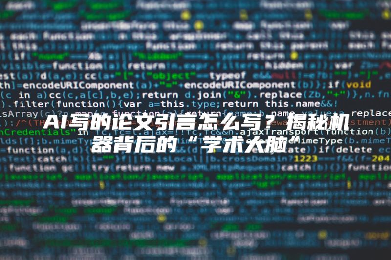 AI写的论文引言怎么写？揭秘机器背后的“学术大脑”