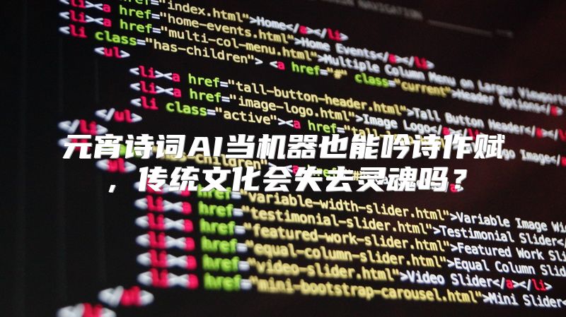 元宵诗词AI当机器也能吟诗作赋，传统文化会失去灵魂吗？