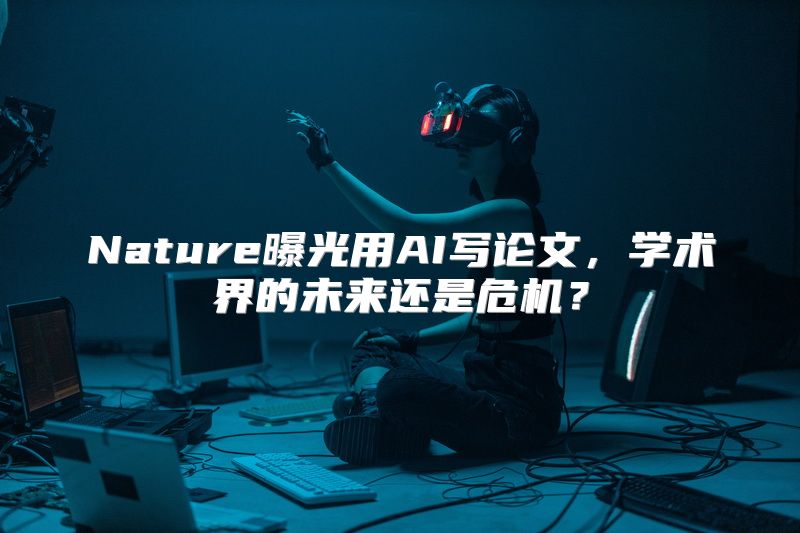 Nature曝光用AI写论文，学术界的未来还是危机？